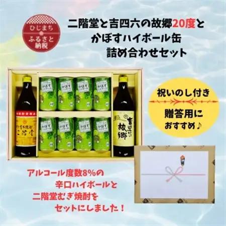 【のし付き】二階堂と吉四六の故郷20度とかぼすハイボール詰め合わせセット【1618396】
