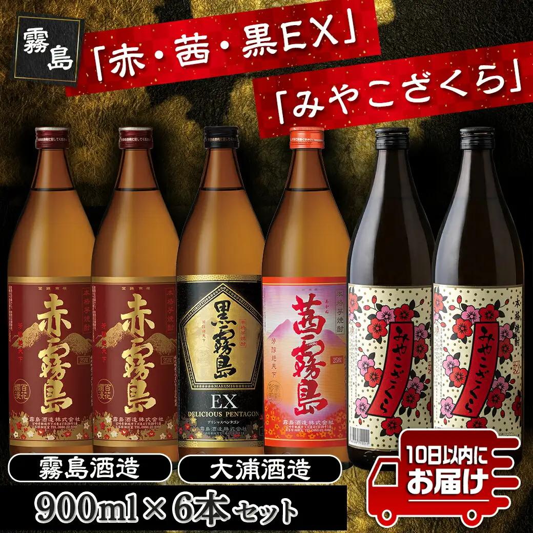 霧島「赤・茜・黒EX」と「みやこざくら」900ml×6本セット≪みやこんじょ特急便≫ 〔AC-8101〕_(都城市) 赤霧島 25度(900ml×2) 茜霧島 25度(900ml×1) 黒霧島EX 2