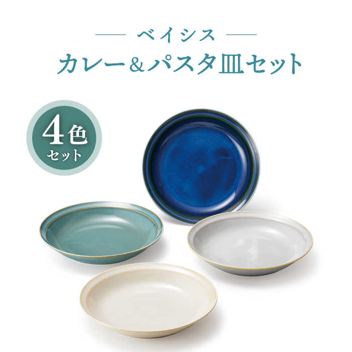 【ふるさと納税】【美濃焼】ベイシス カレー＆パスタ皿 4枚セット【株式会社二幸】食器 深皿 プレート [MCZ069]