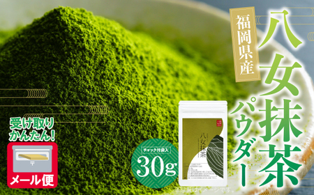 W56-03 お手軽八女茶抹茶パウダー30g お茶 八女茶