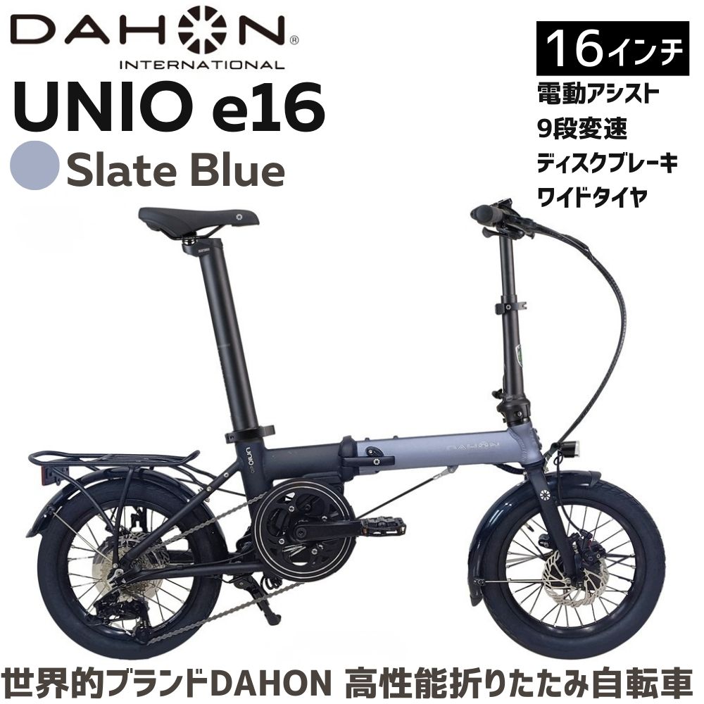 DAHON 電動アシスト折りたたみ自転車 Unio e16【Slate Blue スレートブルー】16インチ 9段変速 ディスクブレーキ　武田産業│ダホン 人気返礼品 電動自転車 折りたたみ式自転車