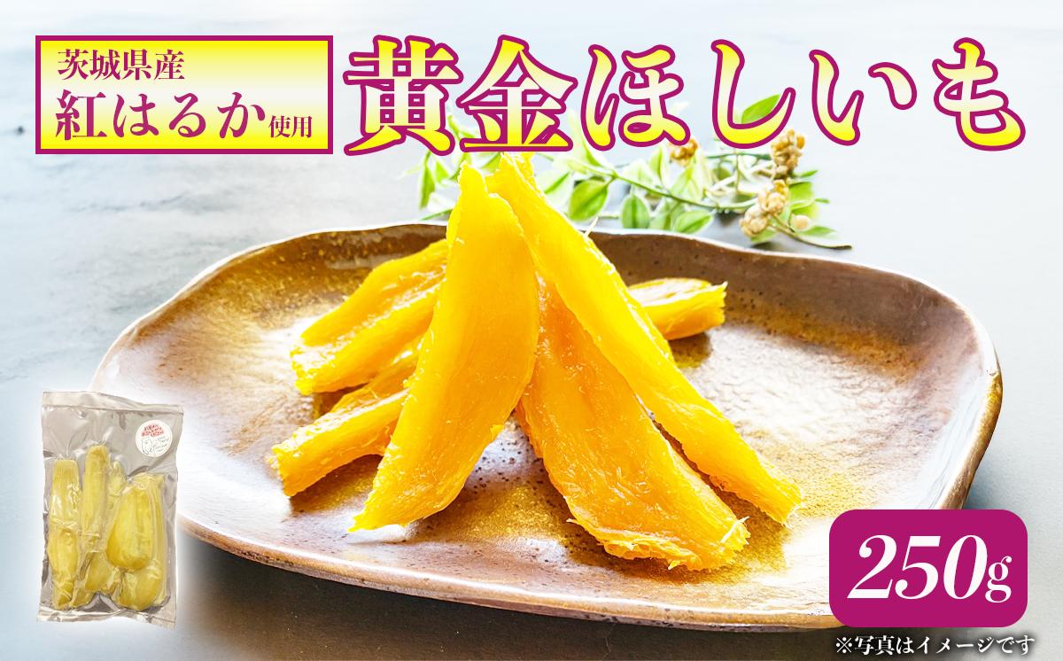 
                  ☆先行予約 2026年1月発送開始☆農薬・肥料不使用！250gの自然栽培「黄金ほしいも」【 干し芋 干芋 ほしいも 干しいも さつまいも サツマイモ さつま芋 紅はるか 芋 スイーツ 農薬不使用 肥料不使用 健康 自然栽培 茨城県 つくば市 】
                