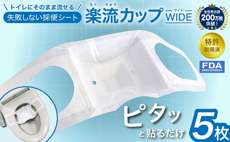 
            楽流カップワイド 検便採便用カップ【立体形状によりトイレ水に浮べず中空で採取 トイレ流せるタイプ】5枚 FY25-422
          