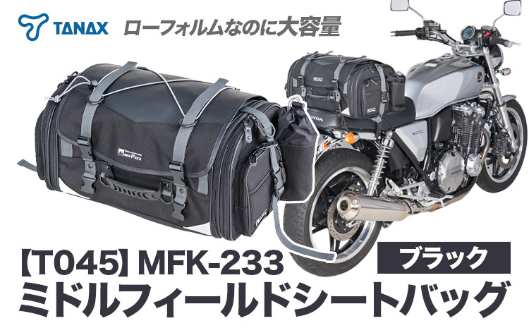 
            タナックス【T045】MFK-233 ミドルフィールドシートバッグ （ブラック）タナックス株式会社《30日以内に出荷予定(土日祝除く)》シートバッグ ツーリング バッグ バイク用品 アウトドア レインカバー付 ドリンクホルダー st-p
          