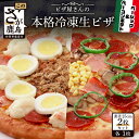 【ふるさと納税】ピザ屋さんの本格 冷凍生ピザ 2枚セット （ ベーシック・ベーコンポテト）ピザ pizza Sサイズ 約2人前 2種類 手作り 冷凍 佐賀県 鹿島市 送料無料 B-129