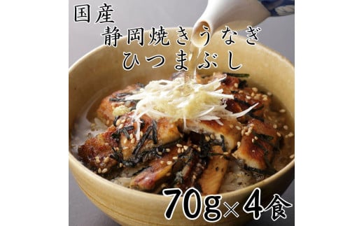 【国産】静岡焼きうなぎひつまぶし 70g×4食 合計280g