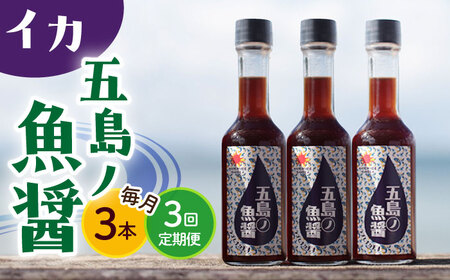 【全3回定期便】【1本ずつ丁寧に手づくり】五島ノ魚醤 60ml (イカ) 計3本セット＜factory333＞ [DAS043] [DAS043]