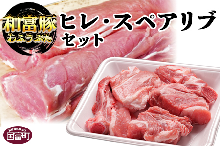 ＜和富豚 ヒレ・スペアリブセット＞2か月以内に出荷【 肉 和富豚 国産 宮崎県産 エムツー 送料無料 】