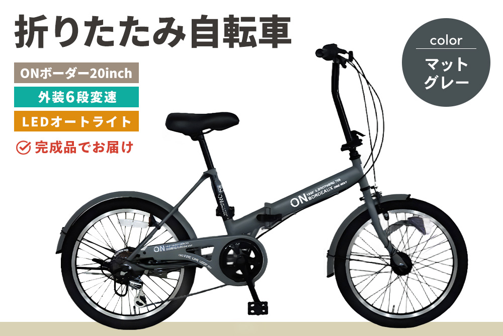 折りたたみ自転車 オンボーダー20インチ外装6段変速(マットグレー)【折り畳み コンパクト 通勤 通学 シマノ製 6段変速 LED オートライト 極太タイヤ】K025012