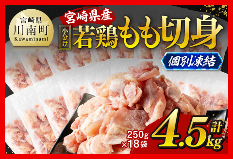 【小分け！】宮崎県産若鶏　もも切身IQF　4.5kg（250g×18） 【 宮崎県産 鶏肉 個別冷凍 】 [C12010]