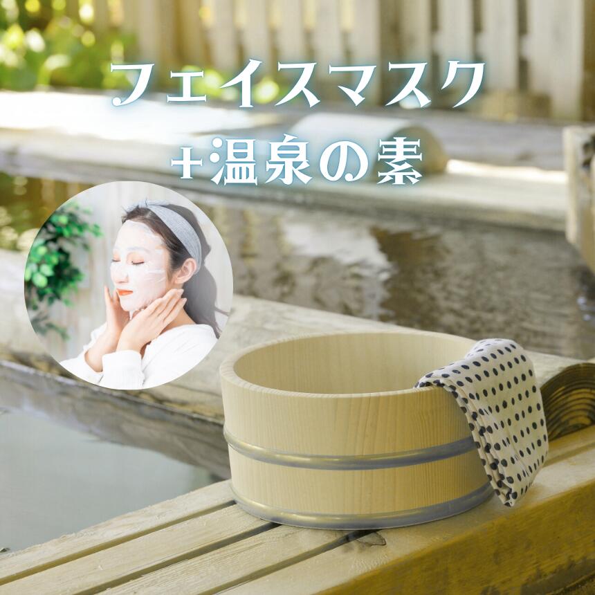 【ふるさと納税】 フェイスマスク 3回分 + 温泉 の 素 1回分×6種類 | 温泉 風呂 お風呂 入浴剤 セット スキンケア 美容 フェイスマスク 信州 長野県 飯田市
