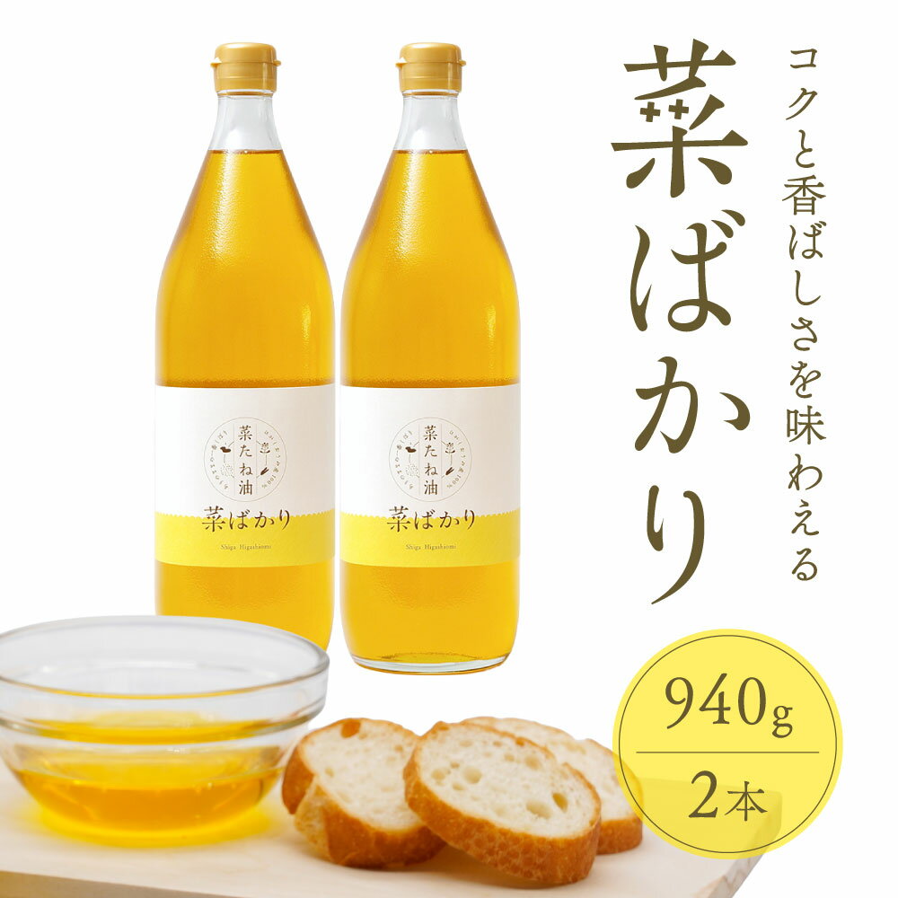 【ふるさと納税】 東近江市産 菜たね油「菜ばかり」940g 2本セット NPO法人 愛のまちエコ倶楽部 滋賀県 東近江市 A-F14 菜種油 油 食用油 無添加 圧搾 調味料 ギフト エコ 循環型 有機 オイル