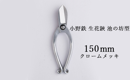 生花鋏 小野鉄 池の坊型 クロームメッキ 生花鋏【150mm】
