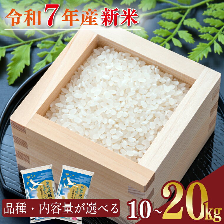 【ふるさと納税】【2025年9月中旬・10月より順次発送】【選べる品種・内容量】★数量限定★令和7年 茨城県産米｜米 お米 こめ 新米 あきたこまち コシヒカリ ミルキークイーン にじのきらめき 数量限定 期間限定 先行予約 令和7年産 茨城県産 行方市 人気 送料無料