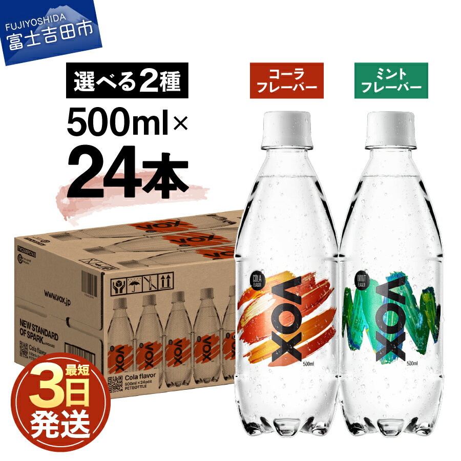 【ふるさと納税】 すぐ届く 強炭酸水 大容量 500ml 24本 VOX バナジウム 炭酸水 無糖 ノンカフェイン 割り材 国産 ダイエット 選べるフレーバー コーラフレーバー ミントフレーバー 5000円 保存 備蓄 防災グッズ ストック ランキング 山梨 富士吉田