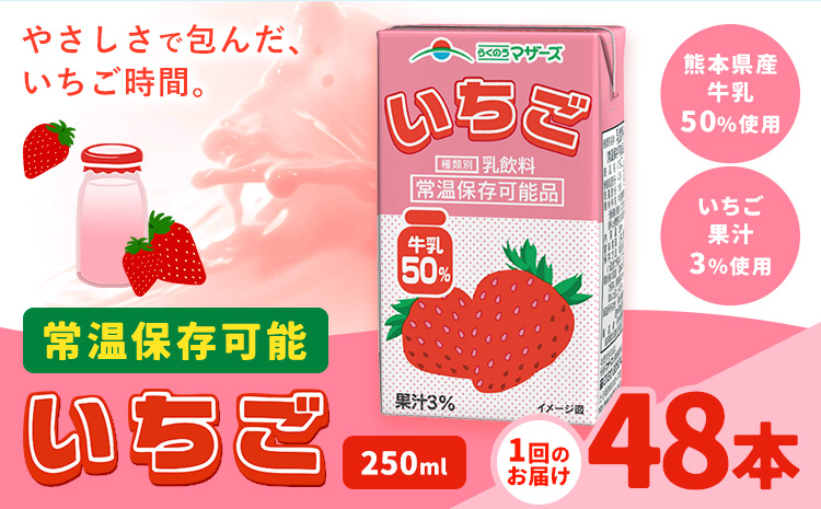 常温保存可能 いちご 【1回】250ml×48本 合同会社たべたせいか《30日以内に出荷予定(土日祝除く)》 いちごミルク いちご果汁 苺 イチゴ 牛乳 乳飲料 ジュース ドリンク 熊本県産 国産 九