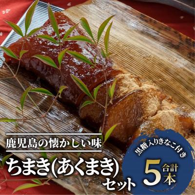 ふるさと納税 指宿市 鹿児島のちまき(あくまき)5本セット(012-1283)