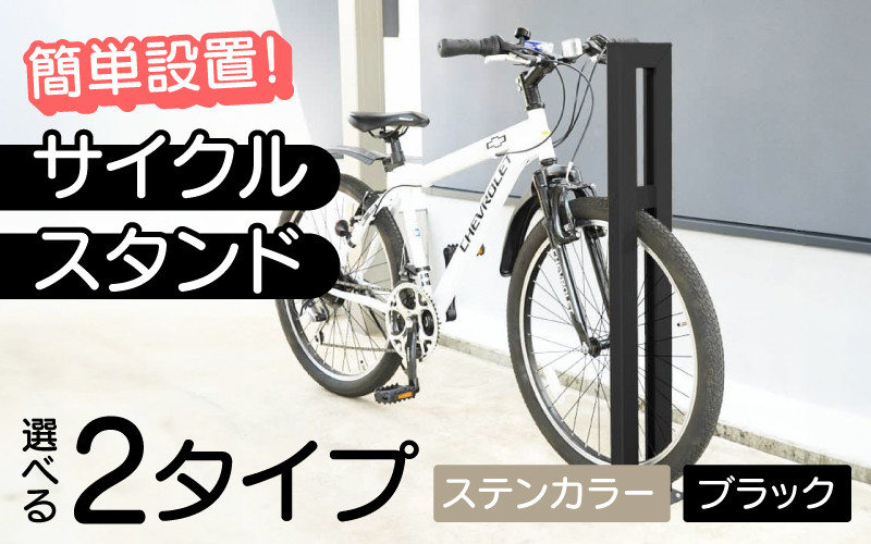 
            【選べるカラーとタイプ】サイクルスタンドS01型・ミニ / ステンカラー・ブラック / 屋外アルミ製1台用自転車スタンド[F-14703] / 家 リフォーム ホーム インテリア おしゃれ 庭 自転車 DIY ベランダ 外 TOKO 防犯 福井県鯖江市
          