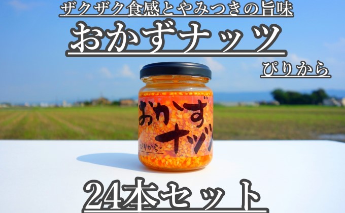 おかずナッツ ぴりから 110g×24本 瓶詰 調味料 