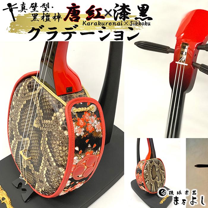 【ふるさと納税】【琉球楽器またよし】唐紅×黒 グラデカラー三線（黒檀棹） | 沖縄　那覇市　琉球楽器 三線 音楽 演奏 人気 黒檀 棹 伝統 工芸 芸術 文化 和楽器