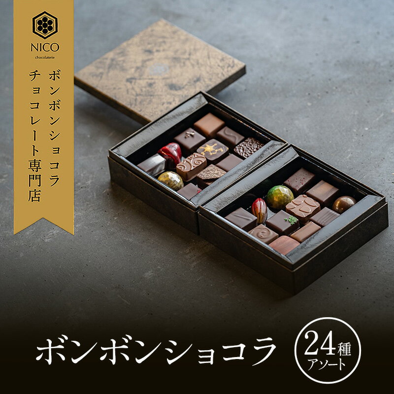 【ふるさと納税】ボンボンショコラ24種アソート／NICOchocolaterie チョコレート チョコレート専門店 ボンボンショコラ スイーツ お菓子 贈答用 ギフト お取り寄せ 福岡県 小郡市