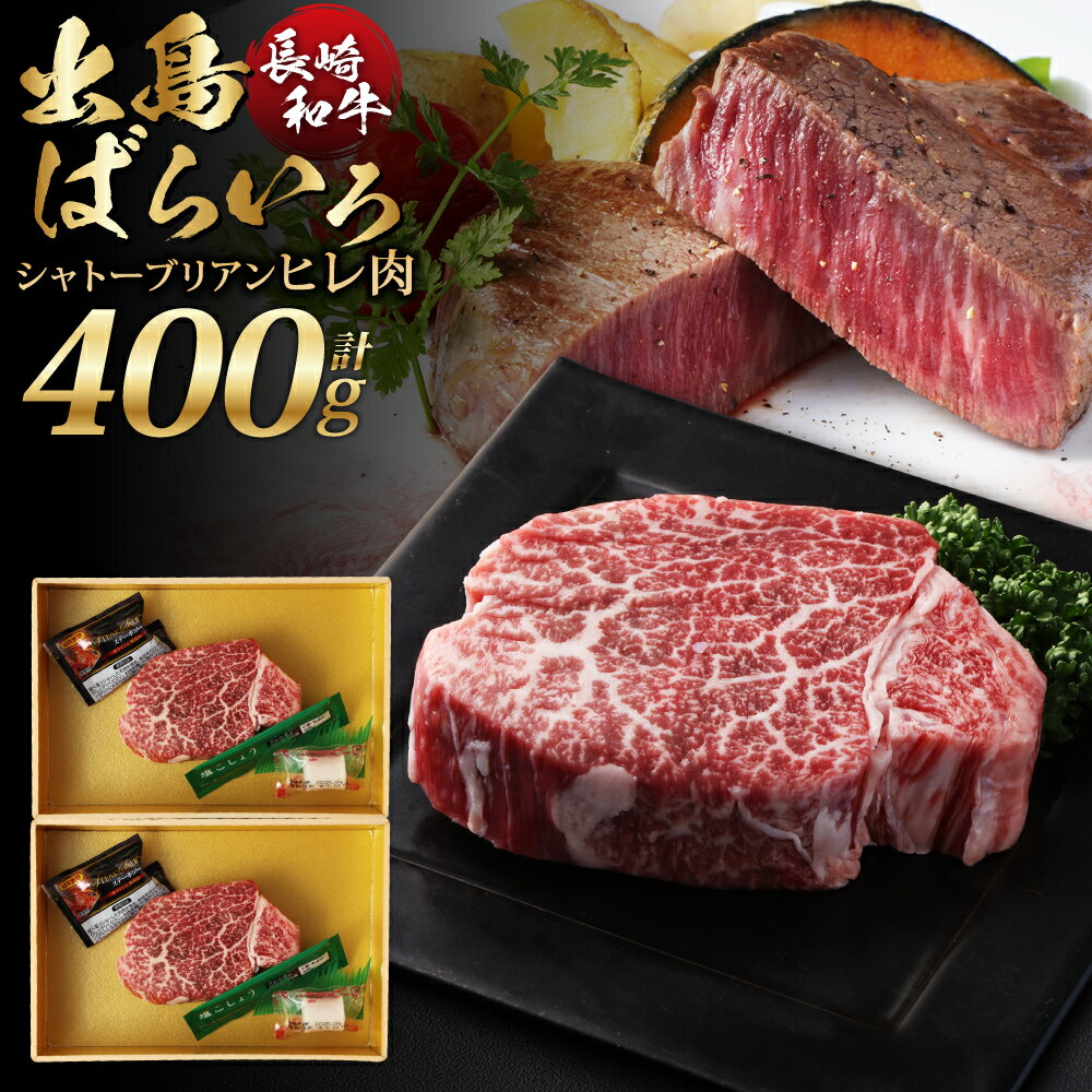 【ふるさと納税】長崎和牛出島ばらいろ ヒレ 計約400g 約200g×2枚 A4等級以上 和牛 牛肉 お肉 ヒレ肉 希少部位 冷凍 長崎県産 国産 九州 長崎県 長崎市 送料無料