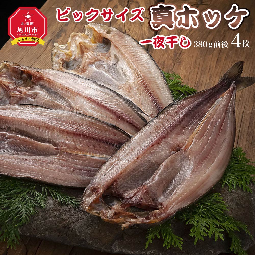 【ふるさと納税】ビックサイズ 真ホッケ 一夜干し 約380g 4枚入り _01416 | 一夜干し 魚 干物 ほっけ ホッケ 法華 真ほっけ 真ホッケ 加工品 魚介類 真空パック お取り寄せ 冷凍 旭川市 北海道ふるさと納税 北海道 送料無料