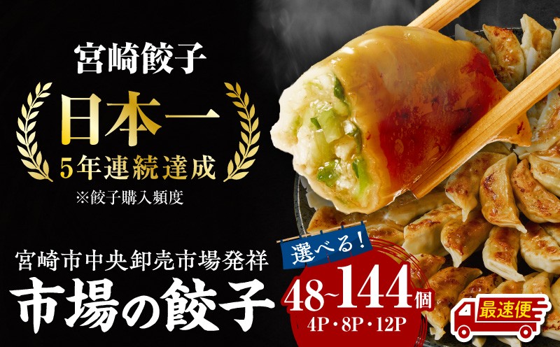 
            【選べる内容量】【最速便】市場で製造直売の餃子！セット人気 おすすめ ぎょうざ ぎょーざ 宮崎 詰め合わせ パック 小分け 惣菜 お惣菜 おつまみ つまみ おかず お弁当 弁当 簡単調理 冷凍 冷凍餃子 焼餃子 宮崎県産 レシピ ブランドポーク 野菜 肉 12個 1パック 生餃子 にんにく にら餃子 普段使い 冷凍食品 時短調理 時短 グルメ 宮崎名物 宮崎県 宮崎市_M061-001-SKU
          