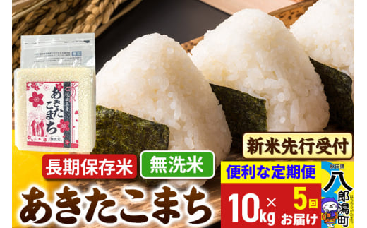 《令和7年産 新米受付》《定期便5ヶ月》あきたこまち 長期保存米 10kg【無洗米】 秋田県産 こまちライン