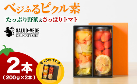 ピクルス ベジふるピクル素たっぷり野菜＆さっぱりトマト ２本セット