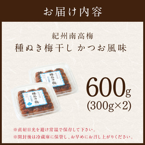 【1230】紀州南高梅「種ぬき梅干し」かつお風味600g