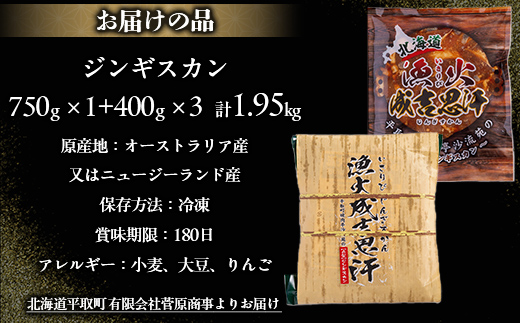 北海道野菜ふんだん使用！野菜ダレに漬け込んだ『漁火成吉思汗』1.95kg BRTI002