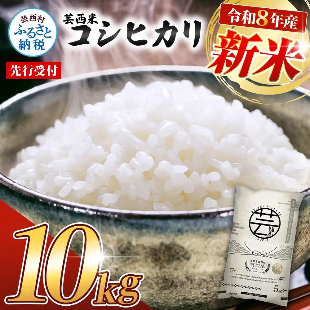 先行受付 令和8年産 新米 コシヒカリ コシヒカリ　10kg