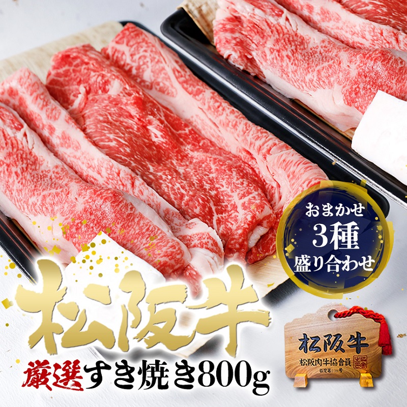 【1/5以降順次発送】松阪牛 すき焼き 3種 盛り合わせ (400g×2) 牛肉 松阪牛 高級 和牛 肉 松阪牛肉 ブランド牛 黒毛和牛 松阪 人気 自宅用 グルメ お取り寄せ 日本三大和牛 誕生日 お祝い ご馳走 パーティー 贅沢 松良