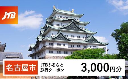 【名古屋市】JTBふるさと旅行クーポン（3,000円分）有効期間3年（Eメール発行）｜予約 宿泊 観光 体験  温泉 ホテル 旅館 チケット 子供 子連れ カップル 家族 店頭 オンライン ネット 電話 名古屋