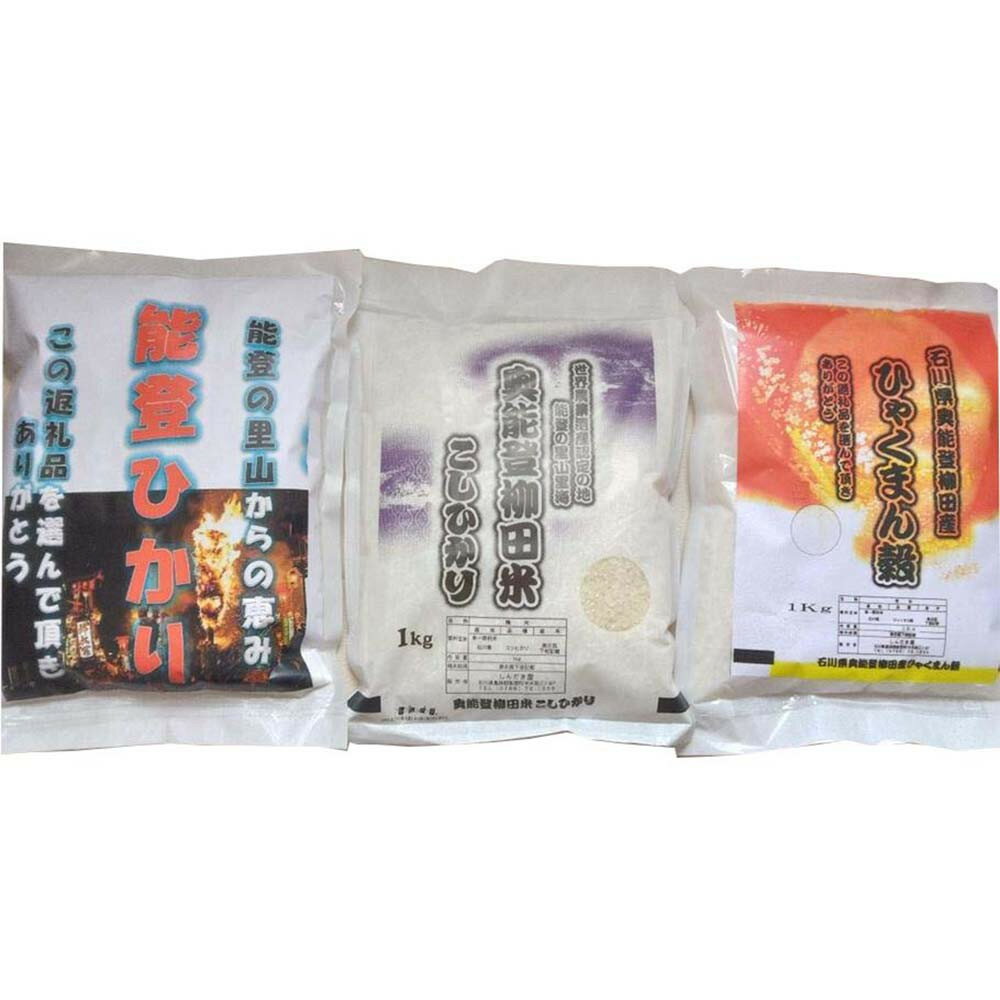 【ふるさと納税】【復興支援】【令和7年度産】奥能登3兄弟米 計3kg（奥能登柳田米こしひかり・柳田産ひゃくまん穀・奥能登柳田米能登ひかり）