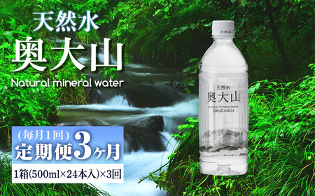 ＜定期便3回＞天然水奥大山(500ml×24本入り×3か月・計72本)国産 鳥取県 鳥取県産 大山 奥大山 天然水 水 軟水 ミネラルウォーター ミネラルバランス 山地 ペットボトル 贈り物 ギフト 贈答品【sm-CB003】【江府町地域振興】