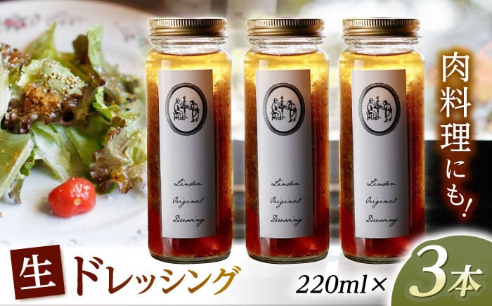 
            Lindenオリジナル「生ドレッシング」220ml×3本 / ドレッシング どれっしんぐ 生ドレッシング サラダ 野菜 肉 ソース オイル ドレッシング たまねぎ 玉ねぎ/ 諫早市 / リンデン [AHBQ001]
          