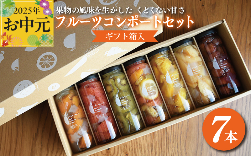 【お中元】いずみピクルスのおまかせコンポートセット 7本(ギフト箱入) NSW