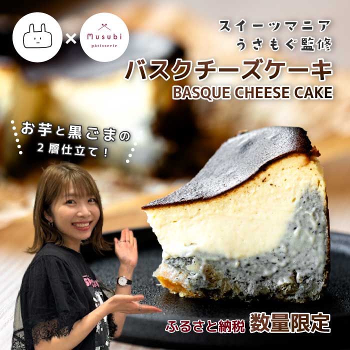 【ふるさと納税】【数量限定】大学芋風バスクチーズケーキ ～お芋と黒ごまの2層仕立て～ ふるさと納税限定品 チーズケーキ バスク 芋 サツマイモ 黒ゴマ コラボ 限定 コラボ 036008
