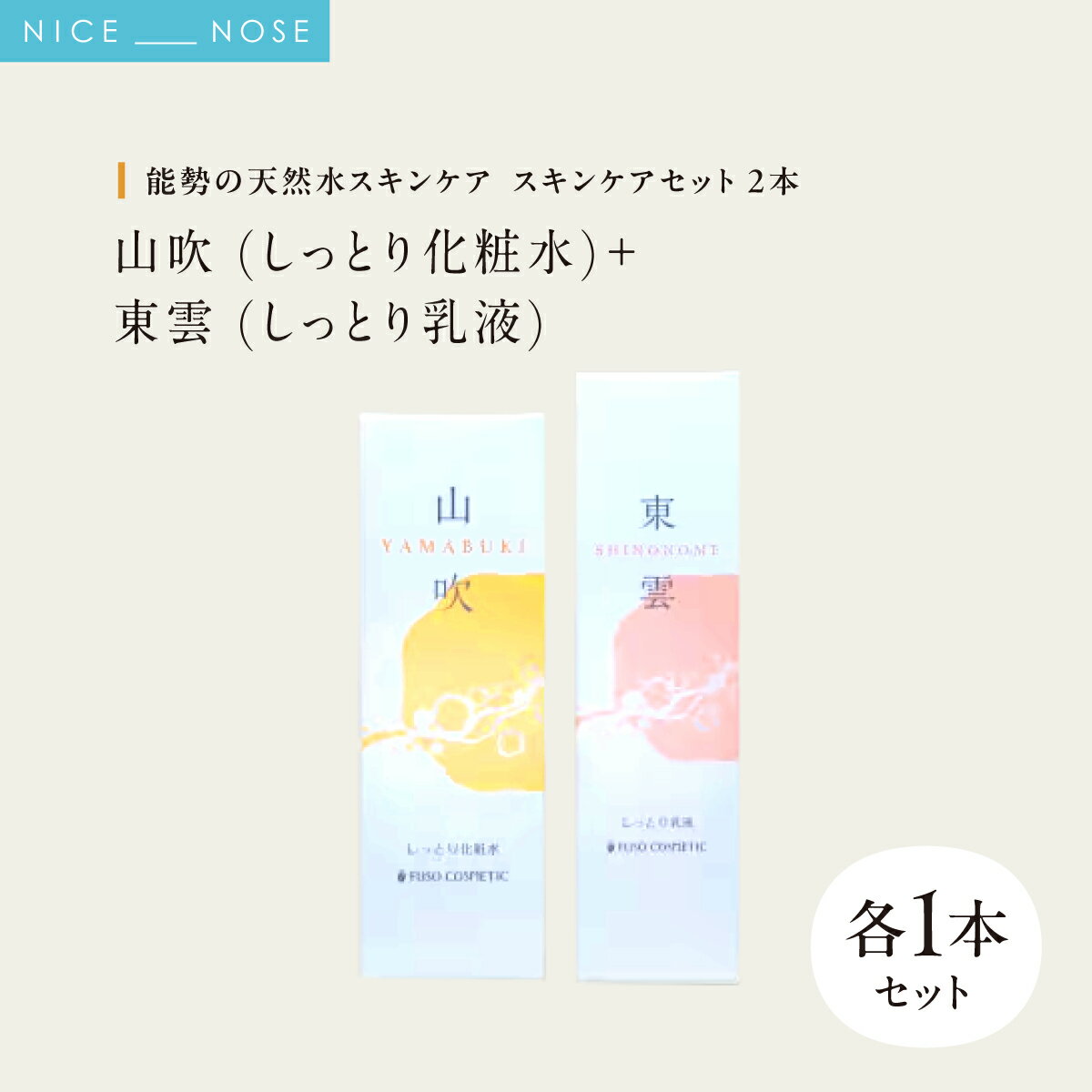 【ふるさと納税】【能勢の天然水スキンケア】 《スキンケアセット 2本》 山吹 (しっとり化粧水) + 東雲 (しっとり乳液) 各1本セット
