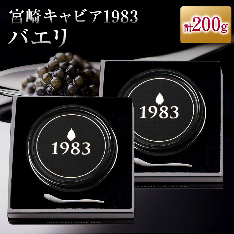 【ふるさと納税】宮崎キャビア1983 バエリ 100g 2個 セット 魚卵 魚介 魚貝 キャビア 国産 食品 加工品 三大珍味 黒いダイヤ おつまみ ご褒美 記念日 お祝い イベント パーティー オードブル おすすめ 宮崎県 日南市 送料無料