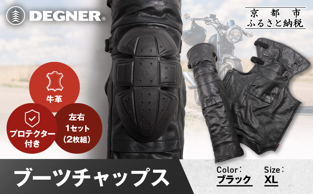 【デグナー】ブーツチャップス DBC-09 XLサイズ｜京都 バイクギア 人気ブランド ブーツ［ 冷気を遮り 足元から本革の風格をまとう 本革 牛革 レザー レザーブーツチャップス プロテクター 防寒 防風 保護性能 利便性 耐久性 耐摩擦性 フィット感 疲れにくい ツーリング シック ライダー バイカー おしゃれ かっこいい 人気 おすすめ 送料無料 ふるさと納税 ］