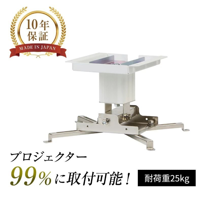 
            プロジェクター天吊金具スパイダー3ホワイト【プロジェクター取付け 日本製 プロジェクター 高品質 10年保証 リーズナブル】[I-012002]
          