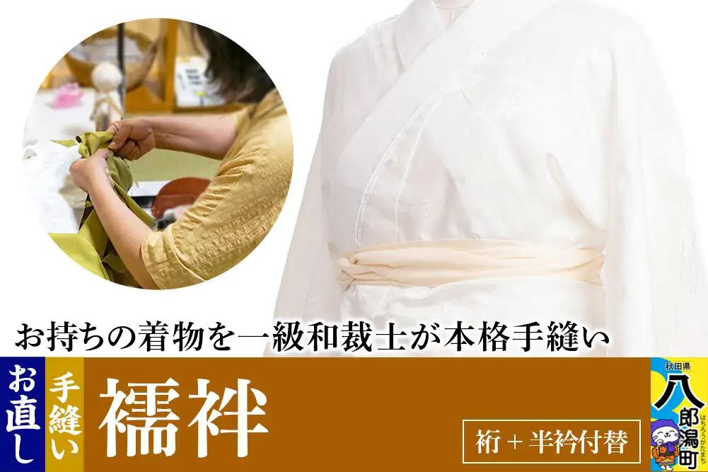 襦袢のお直し（裄+半衿付替）