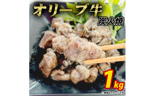 【ふるさと納税】オリーブ牛 炭火焼 計1000g (加熱調理済み)