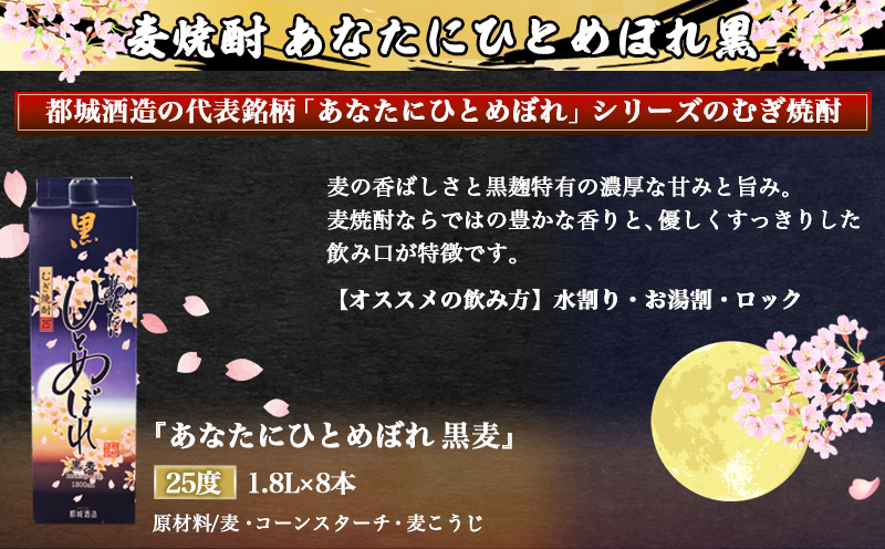 【都城酒造】あなたにひとめぼれ 黒麦(25度)1.8L×8本 ≪みやこんじょ特急便≫_AF-0791