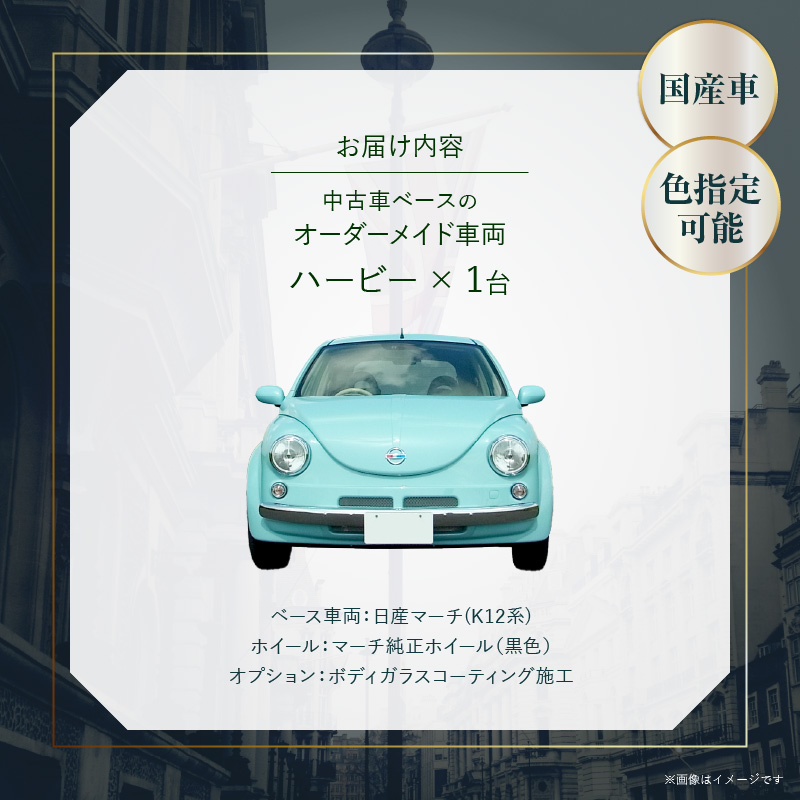 中古車ベースのレトロでかわいいオリジナルカー【ハービー】オーダーメイド車両 H22年式 ボディコーティング：あり ホイール：通常（黒色） カスタムカー レトロ風 自動車 かわいい 車