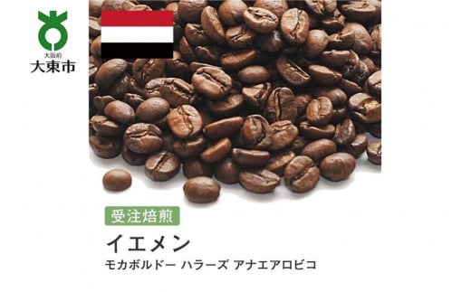 
[豆]#161 受注焙煎！310g イエメン モカボルドー ハラーズ アナエアロビコ 珈琲豆 コーヒー豆 自家焙煎
