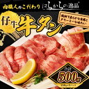 【ふるさと納税】柔らかい仔牛肉を仕込みました！ 牛タン はらからの逸品 厳選仔牛たん 500g 職人仕込み 秘伝の塩味 牛たん 厚切り 小分け 厚切 焼肉 スライス 牛 牛肉 肉 お肉 ぎゅうたん おつまみ バーベキュー BBQ 塩 はらから　亘理町